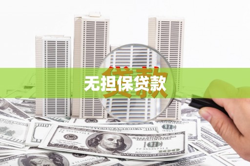 开县无担保贷款