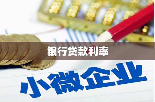 开县银行贷款利率