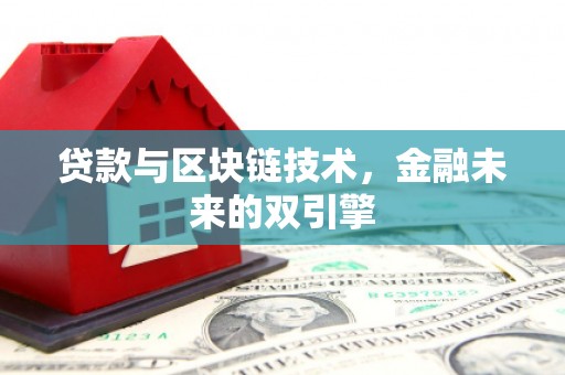 开县贷款与区块链技术，金融未来的双引擎