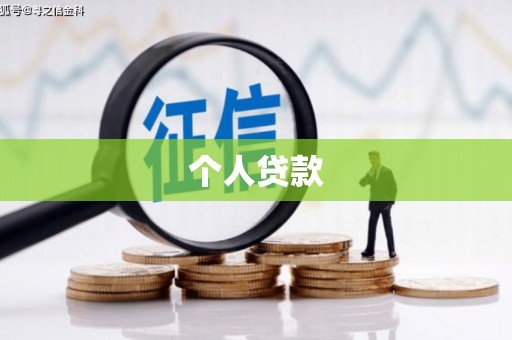 开县个人贷款