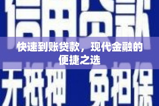 开县快速到账贷款，现代金融的便捷之选
