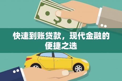 开县快速到账贷款，现代金融的便捷之选