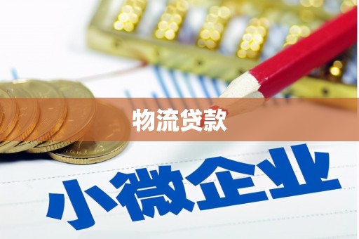 开县物流贷款