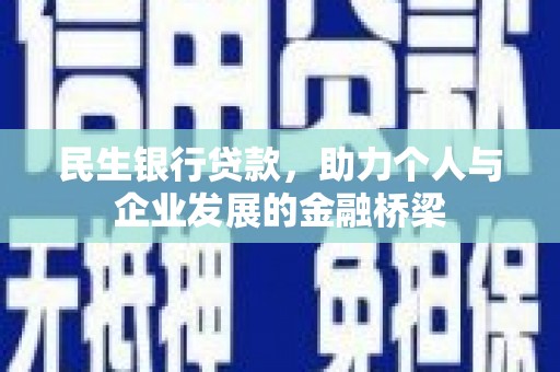 开县民生银行贷款，助力个人与企业发展的金融桥梁