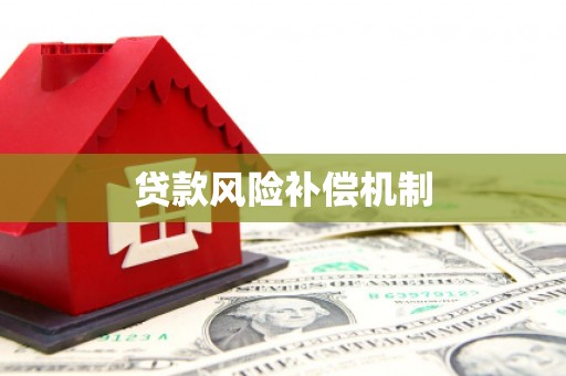 开县贷款风险补偿机制