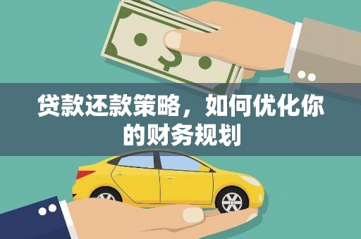 开县贷款还款策略，如何优化你的财务规划