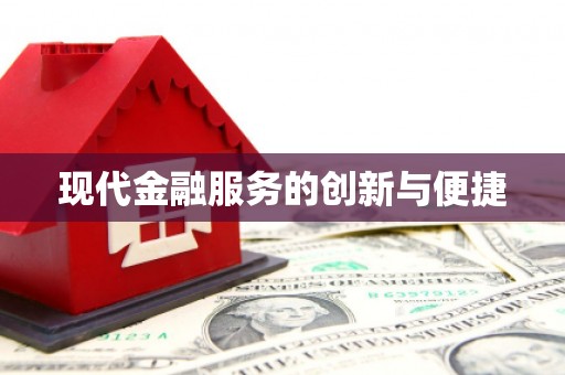 开县现代金融服务的创新与便捷