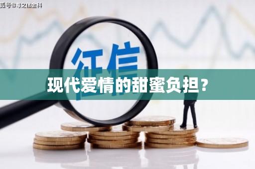 开县现代爱情的甜蜜负担？
