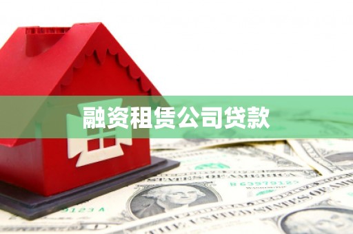 开县融资租赁公司贷款
