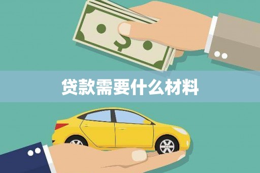 开县贷款需要什么材料