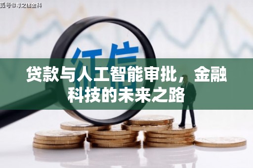 开县贷款与人工智能审批，金融科技的未来之路