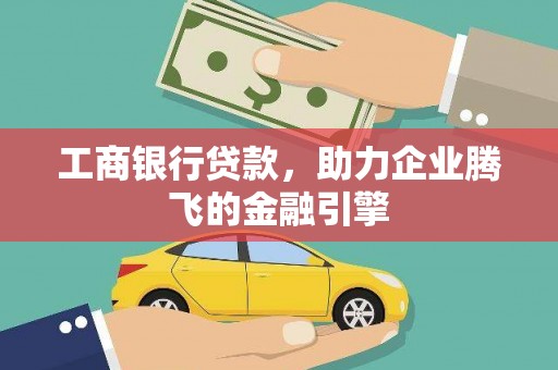 开县工商银行贷款，助力企业腾飞的金融引擎