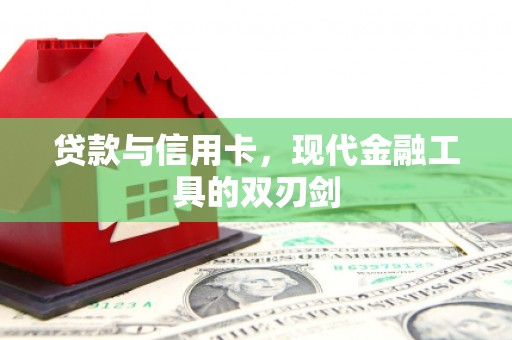 开县贷款与信用卡，现代金融工具的双刃剑