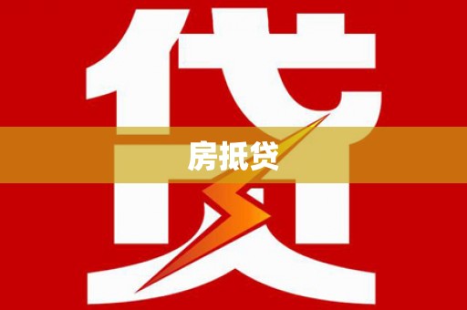 开县房抵贷