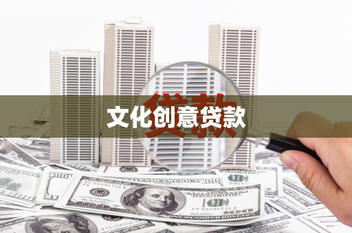 开县文化创意贷款