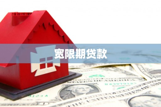 开县宽限期贷款