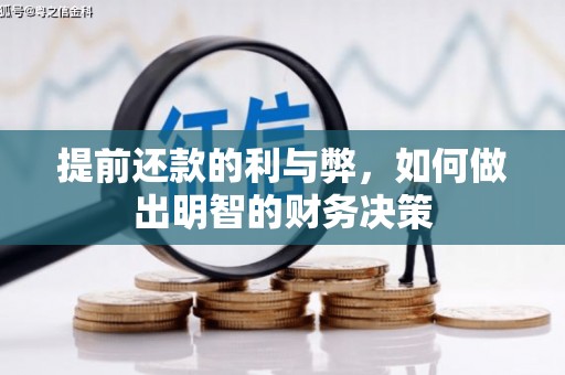 开县提前还款的利与弊，如何做出明智的财务决策