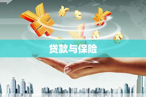 开县贷款与保险