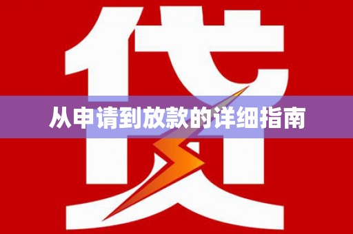 开县从申请到放款的详细指南