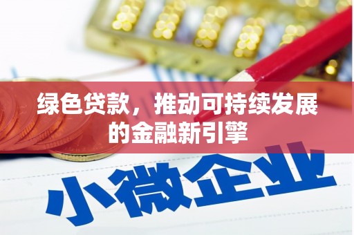 开县绿色贷款，推动可持续发展的金融新引擎