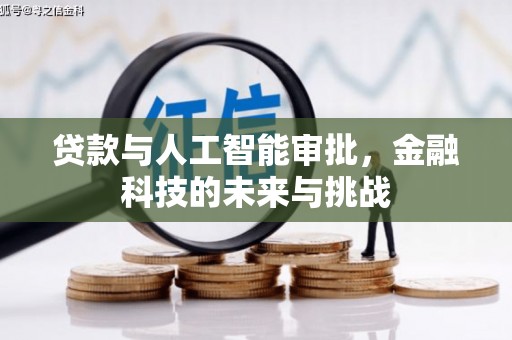 开县贷款与人工智能审批，金融科技的未来与挑战