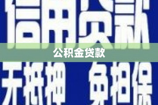 开县公积金贷款