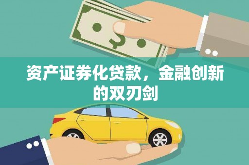 开县资产证券化贷款，金融创新的双刃剑