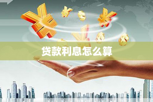 开县贷款利息怎么算
