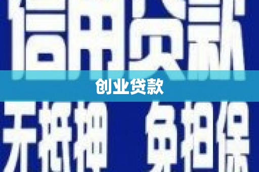 开县创业贷款