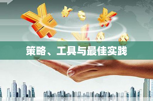 开县策略、工具与最佳实践