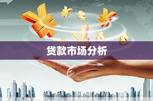 开县贷款市场分析
