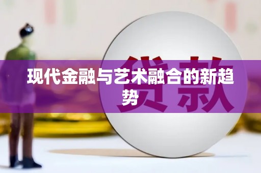 开县现代金融与艺术融合的新趋势
