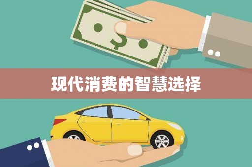 开县现代消费的智慧选择