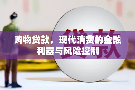 开县购物贷款，现代消费的金融利器与风险控制