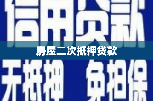开县房屋二次抵押贷款