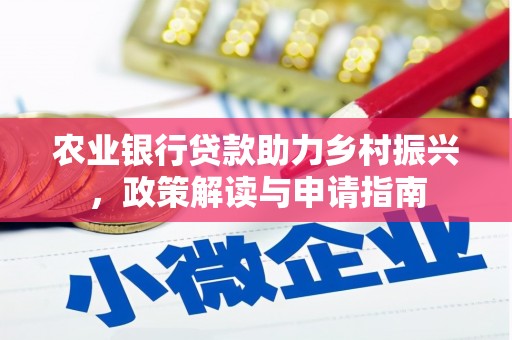 开县农业银行贷款助力乡村振兴，政策解读与申请指南