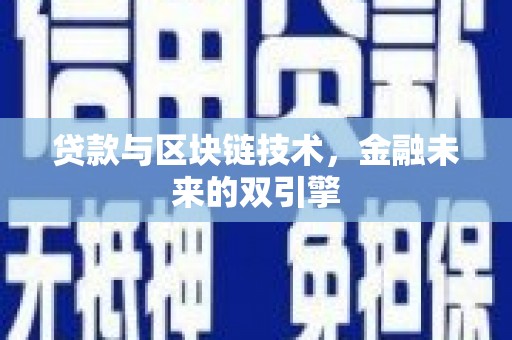 开县贷款与区块链技术，金融未来的双引擎