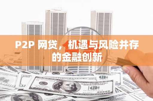 开县P2P 网贷，机遇与风险并存的金融创新