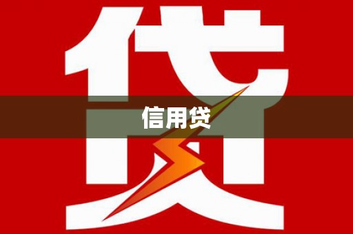 开县信用贷