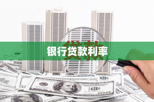 开县银行贷款利率