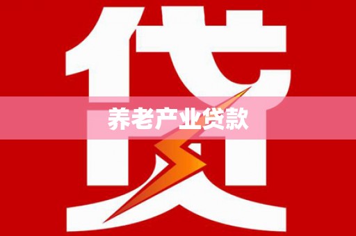 开县养老产业贷款
