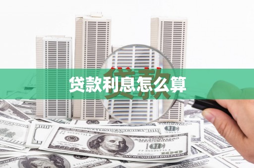 开县贷款利息怎么算