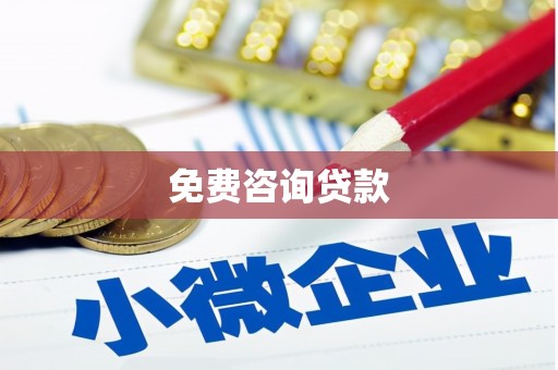 开县免费咨询贷款