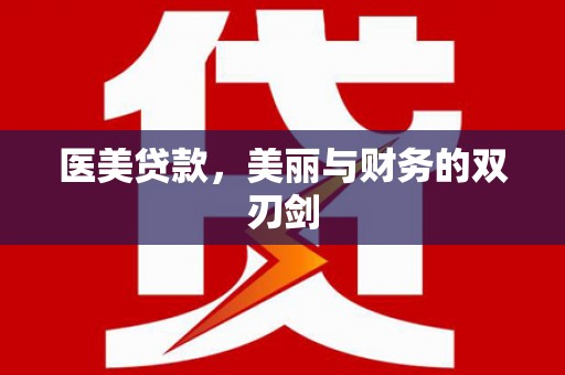 开县医美贷款，美丽与财务的双刃剑