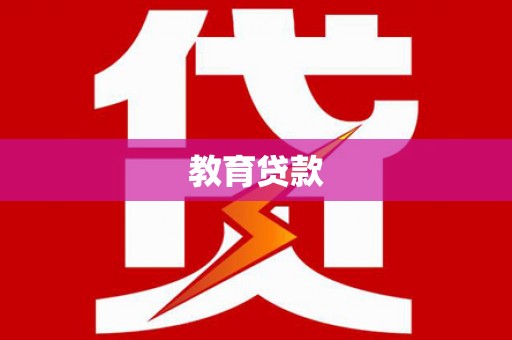 开县教育贷款