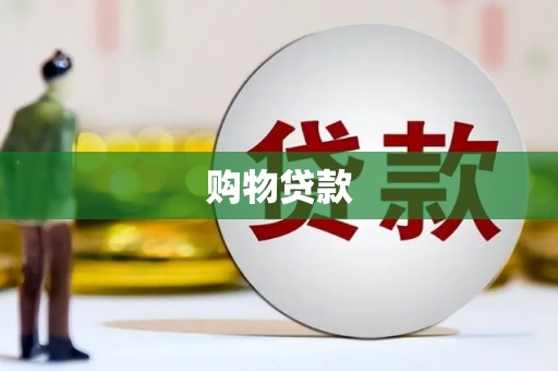 开县购物贷款