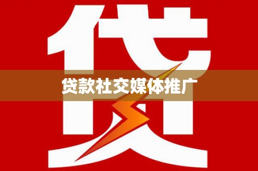 开县贷款社交媒体推广
