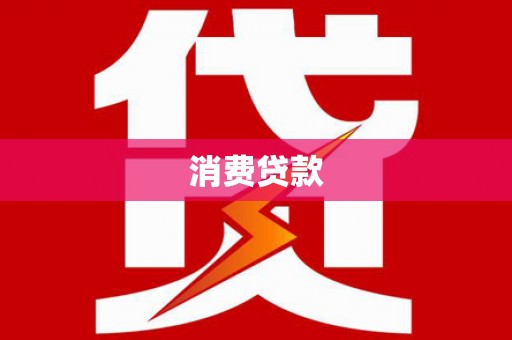 开县消费贷款
