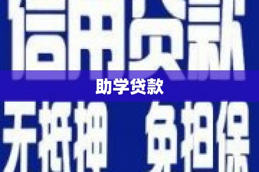 开县助学贷款