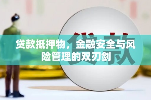开县贷款抵押物，金融安全与风险管理的双刃剑